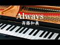 Always 斉藤和義 ピアノ