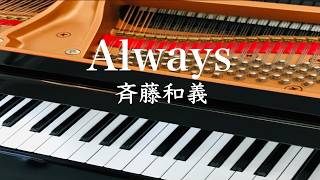 Always　斉藤和義　ピアノ