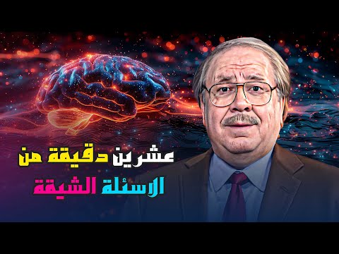 عشرين دقيقة من الاسئلة الشيقة والممتعة من برنامج بنك المعلومات 