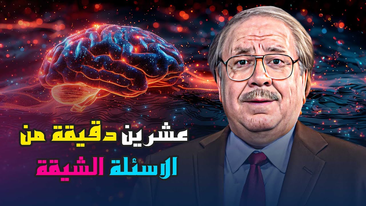 عشرين دقيقة من الاسئلة الشيقة والممتعة من برنامج بنك المعلومات 💡