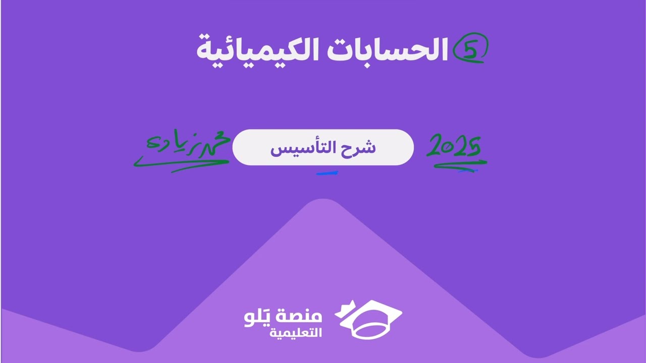 5- الحسابات الكيميائية ( تحصيلي يلو كيمياء 2025 )