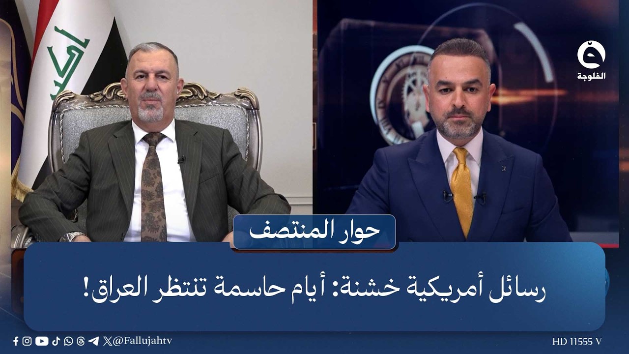 رسائل أمريكية خشنة: أيام حاسمة تنتظر العراق! | #حوار_المنتصف مع علي فرحان