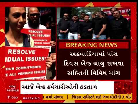 દેશભરમાં સાત લાખ બેન્ક કર્મચારીઓ હડતાળ પર, જાણો શું છે તેમની માંગણીઓ?