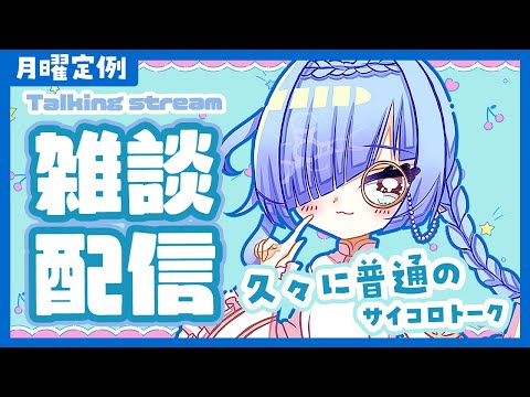【雑談配信】サイコロトーク！お題はツイッターで募集！【#水影凪ルカ】