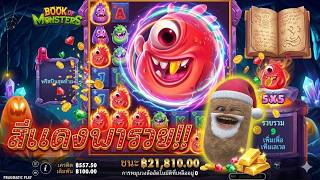 กมสล็อตpp เกม Book Of Monsters ค่าย PP SLOT │ แดงหวานเจี๊ยบ!!!😱