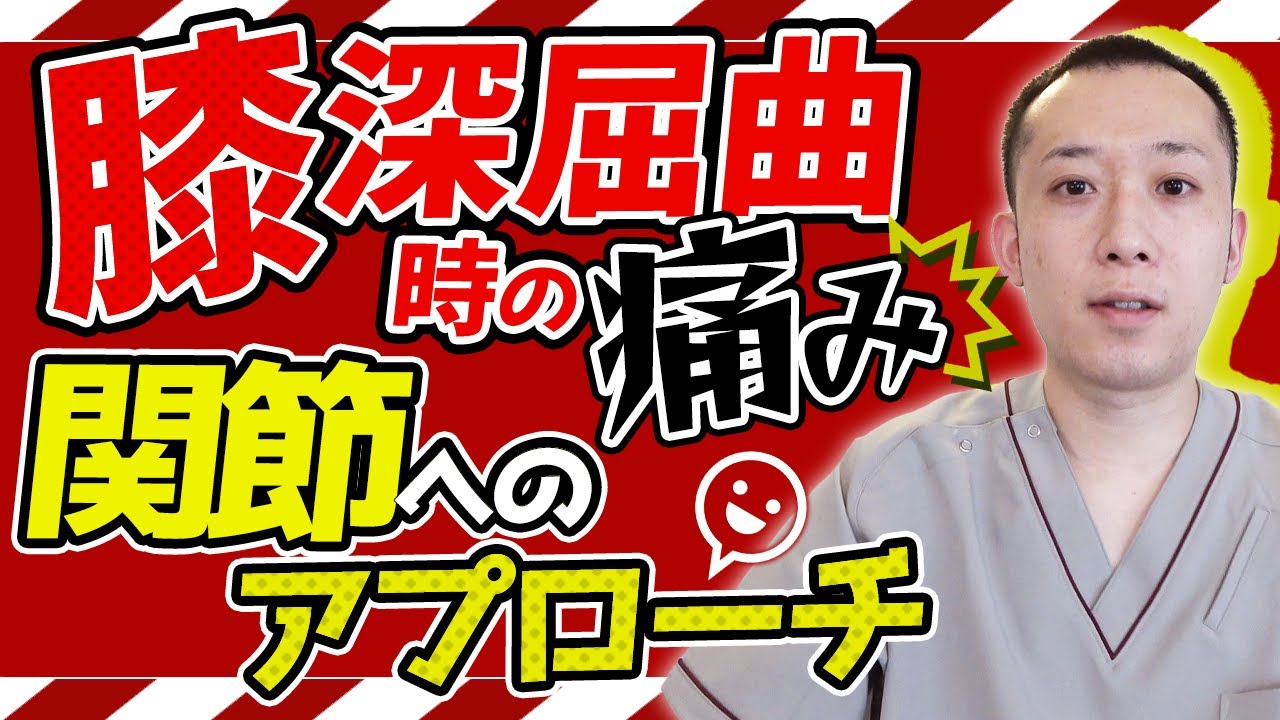 【膝関節痛】膝関節屈曲制限に対する大腿脛骨関節への治療方法