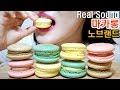 바삭 쫀득!! 마카롱 리얼사운드 먹방 |Crunchy Macaron ASMR Real Sounds|マカロン 马卡龙 Eating Show