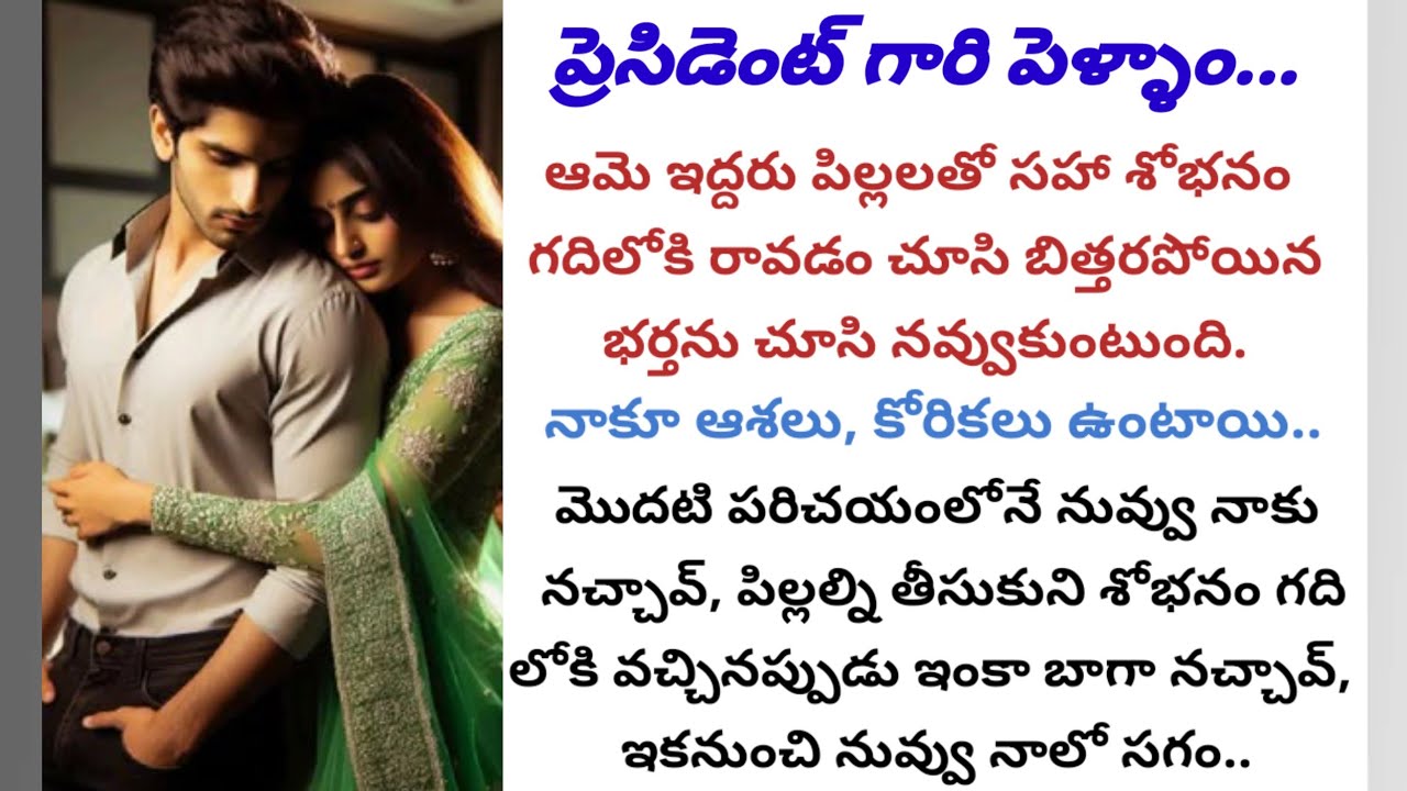 కన్న బిడ్డ కన్నా కట్టుకున్న భర్తే ఎక్కువనుకునే ఓ భార్య  కథ...