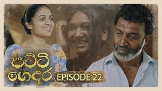 Patti Gedara (පට්ටි ගෙදර) | Episode 22 - (2025-12-28) | ITN