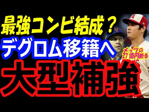 大谷翔平とデグロムの最強コンビ！メッツの27億円を断りFA…エンゼルス2023年移籍補強！39本塁打の外野手も獲得？【海外の反応】