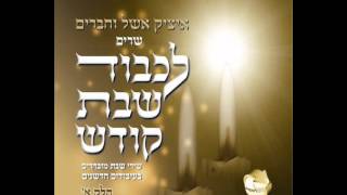 Video thumbnail of "איציק אשל ואבישי אשל - בר יוחאי  itsik eshel"