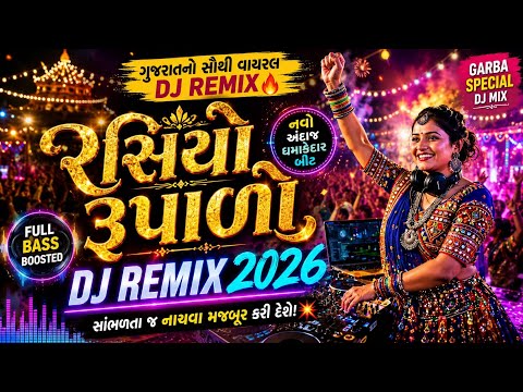 રસિયો રૂપાળો DJ Remix 2026 🔥નવો અંદાજ | ધમાકેદાર બીટ | ગરબા સ્પેશિયલ