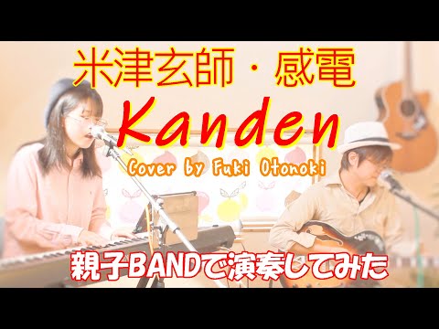 【歌詞付き】感電  / 米津玄師★ ピアノ（娘）＆ギター（パパ）でブルージーに演奏してみた 【女性が歌う】