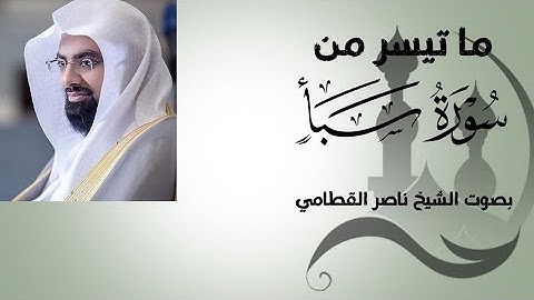 أرح قلبك🤍||ما تيسر من سورة سبأ تلاوة عطرة بصوت الشيخ ناصر القطامي🤍||إنعزل عن ضوضاء العالم و إستمع🤍😴