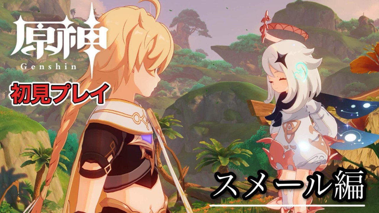 【原神：スメール編】あけおめ!!スメール編もクライマックス!!ナヒーダを救いだす!!