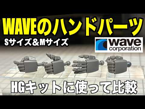Gunpla] Trying Out WAVE Hand Parts (Size S and M) on an HG Kit