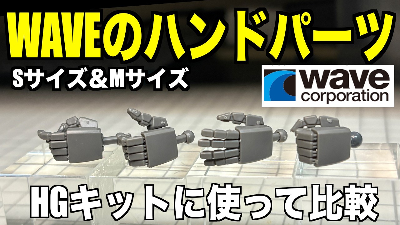 Gunpla] Trying Out WAVE Hand Parts (Size S and M) on an HG Kit