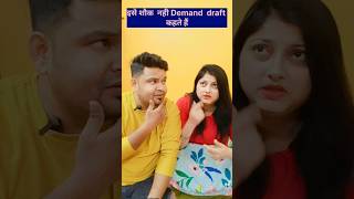 इसे शौक नहीं Demand Draft कहते🤣 #shorts#comedy#funny#trending#viral#youtubeshorts@Pratibhadeepvlogs