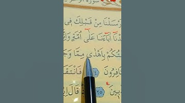 سورة الزخرف الأية 23 إلى 25 القارئ سعد الغامدي