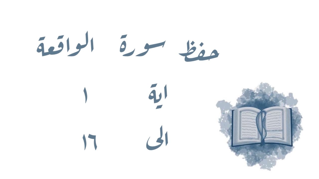 تـفـسـيـر وحفظ سورة الواقعة ١-١٦
