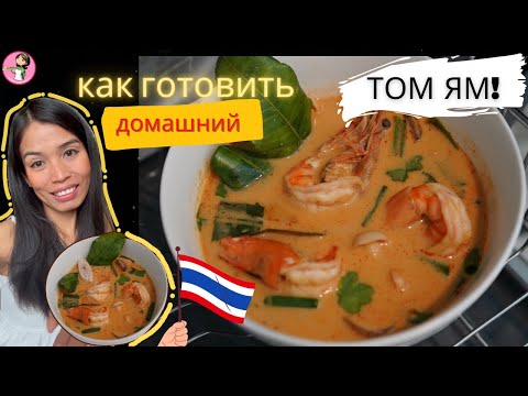 Суп Том Ям (мой домашний рецепт из Таиланда)  #тайскаякухня #томям #томямкунг #томямрецепт