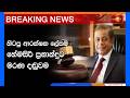 Breaking News | හිටපු ආරක්ෂක ලේකම් හේමසිරි ප්‍රනාන්දුට මරණ දඬුවම |  31.07.2026