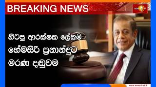 Breaking News | හිටපු ආරක්ෂක ලේකම් හේමසිරි ප්‍රනාන්දුට මරණ දඬුවම |  31.07.2026