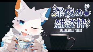 【雑談枠】猫獣人ナイトトーク【ケモノVtuber】