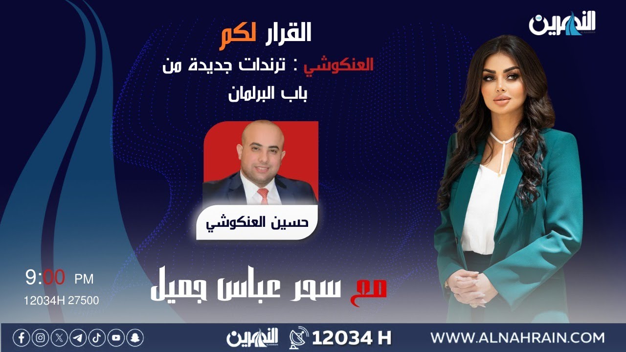 مباشر.. العنكوشي: ترندات جديدة من باب البرلمان|  القرار لكم مع سحر عباس جميل