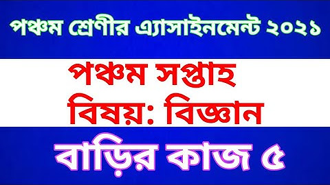 Class Five Science  Assignment 2021 || Home work 5 || পঞ্চম শ্রেণীর বিজ্ঞান অ্যাসাইনমেন্ট