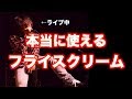 【必見】最強なフライスクリームの出し方【デスボイス講座】