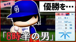 【架空選手】暗黒時代な球団に左腕を捧げた大エースのプロ野球人生【パワプロ2022】
