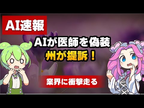 スマホOSをAIが塗り替える！Character.AIが医師を偽装？MetaのAI未成年検知も解説
