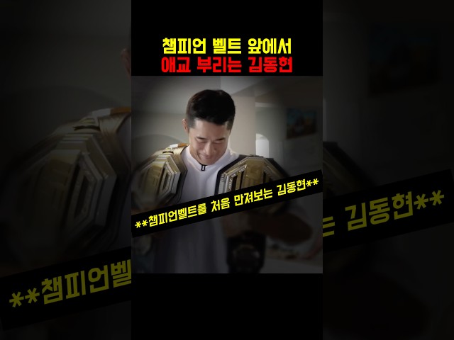 UFC 챔피언 벨트 앞에서 애교 부리는 김동현