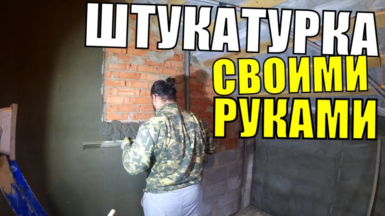СКОЛЬКО СТОИТ ПОШТУКАТУРИТЬ ДОМ САМОМУ И КАК ЭТО СДЕЛАТЬ_ШТУКАТУРКА ...