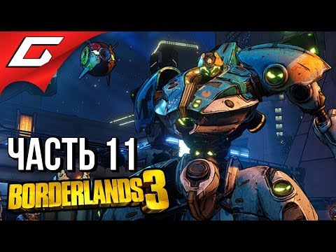 Видео: BORDERLANDS 3 ➤ Прохождение #11 ➤ КРОВАВЫЙ ЗАЕЗД