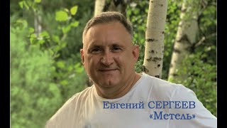 Евгений Сергеев - Метель