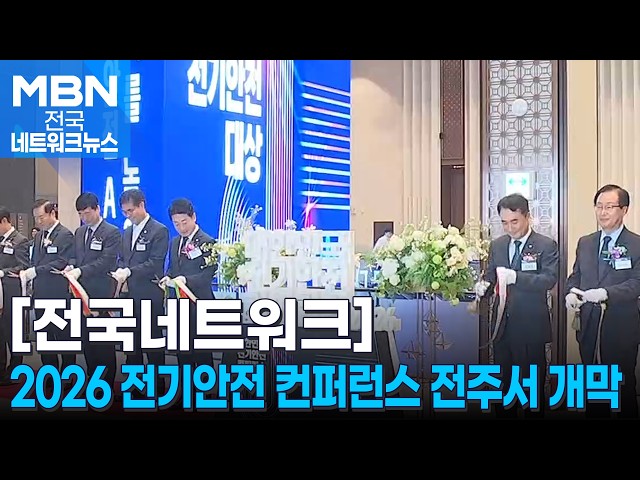'2026 대한민국 전기안전 컨퍼런스' 전주서 개막 [전국네트워크]