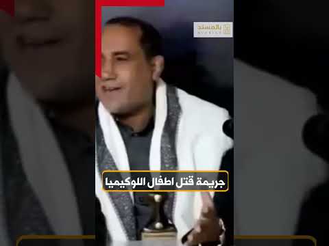 بالوثائق| جريمة قتل الحوثي لاطفال اللوكيميا... القصة الكاملة