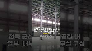 전북 군산시 초대형 공장 내  일부  내부화장실 사무실 구성  | 층고 15.2m | 토지 61,895㎡ | 매슬로우코리아