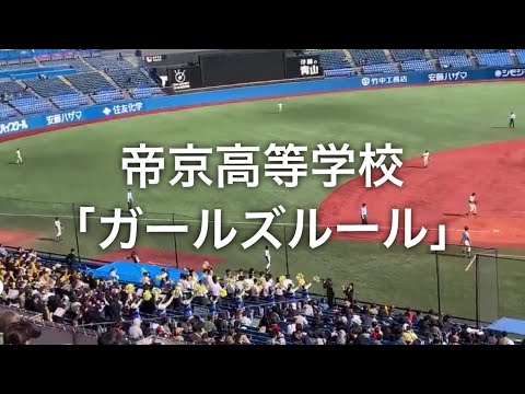 帝京高校　ガールズルール