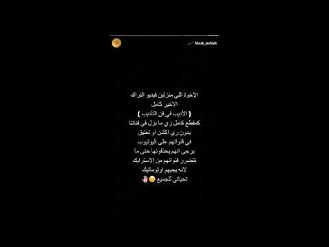 كلاش يحذر الي منزلين دس الهاوية الأديب في فن التأديب لو ماحذفتو الدس بحذف قنواتكم 