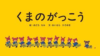 絵本　くまのがっこう 大人気絵本キャラクター「くまのがっこう」と阪急電鉄の