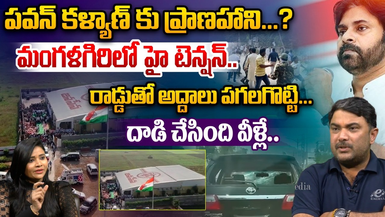 మంగళగిరిలో హై టెన్షన్..దా*డి చేసింది వీళ్లే..| Attack On Janasena party Office | Pawan Kalyan