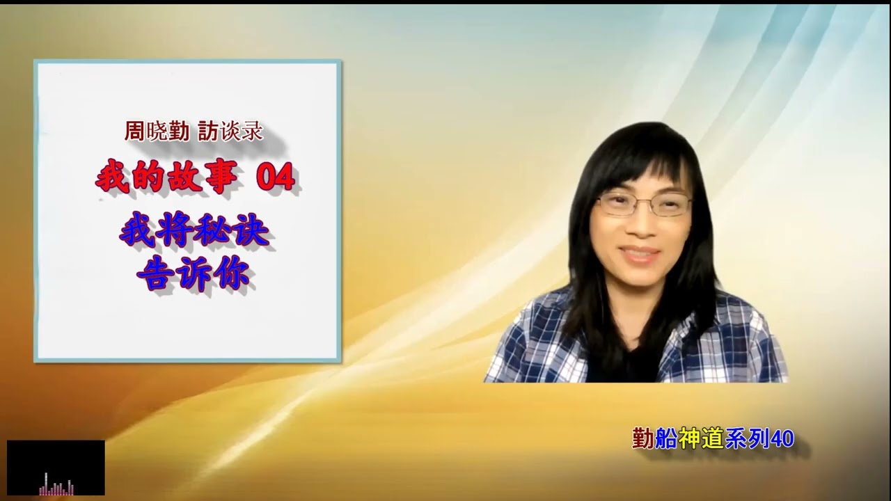 40我将秘诀告诉你-访周晓勤