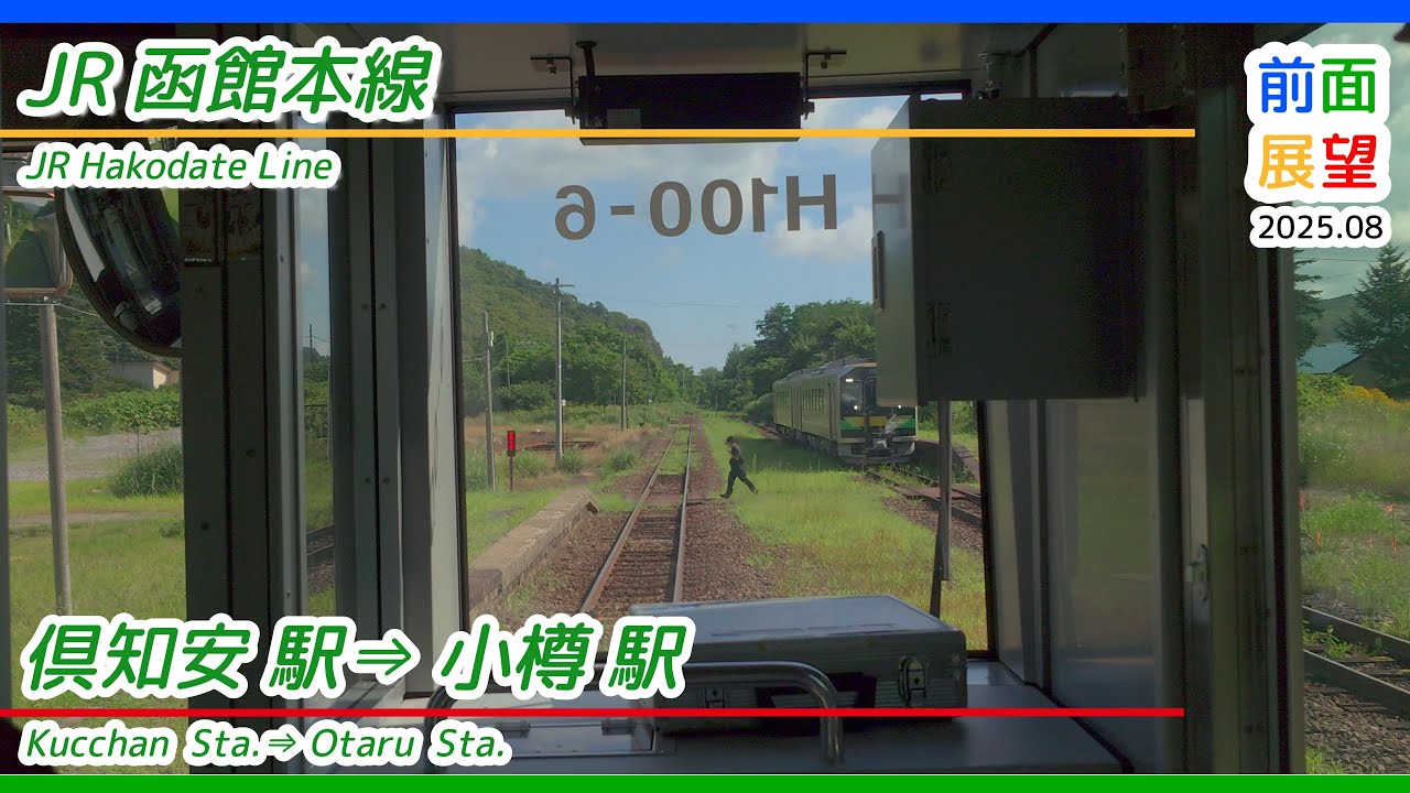 前面展望】#1405 JR函館本線 倶知安駅⇒小樽駅 2025 08 - YouTube