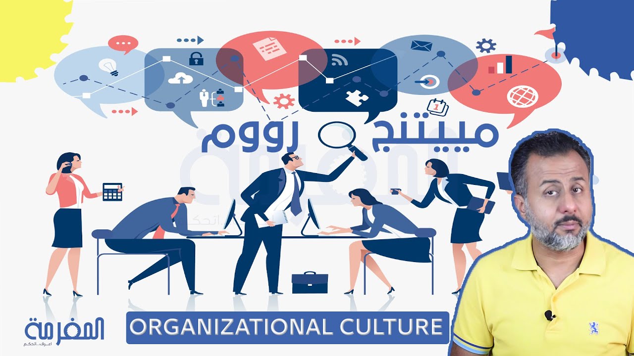 MAU -1- Organizational culture  -   يعني ايه ثقافة المؤسسة