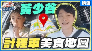 協槓運將黃少谷來載客計程車美食地圖看這裡 | 小禎.胡釋安.黃少谷 SuperTaste Taiwan【食尚玩家精選】