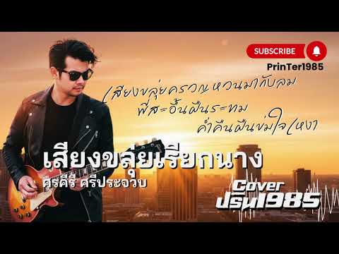 เสียงขลุ่ยเรียกนาง - ศรคีรี ศรีประจวบ [Cover ; PrinTer1985]