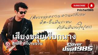 เสียงขลุ่ยเรียกนาง - ศรคีรี ศรีประจวบ [Cover ; PrinTer1985]